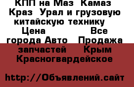 КПП на Маз, Камаз, Краз, Урал и грузовую китайскую технику. › Цена ­ 125 000 - Все города Авто » Продажа запчастей   . Крым,Красногвардейское